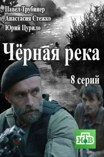 Чёрная река (1-8 серии из 8)