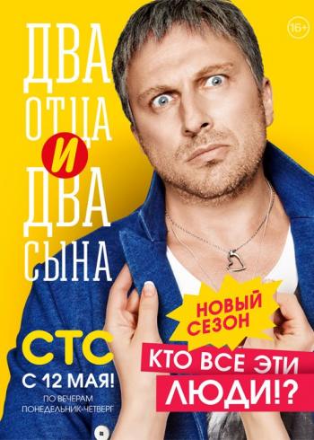 Два отца и два сына (2 сезон: 1-20 серии из 20)