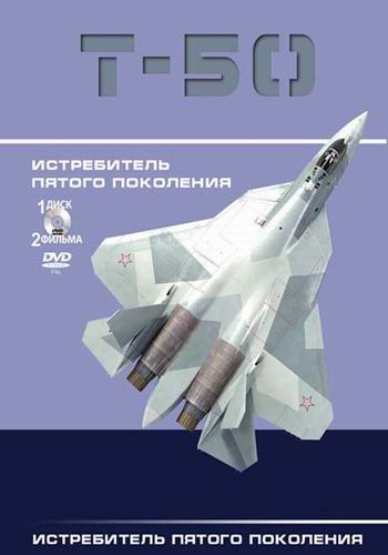 Т-50. Истребитель пятого поколения (1-2 серии из 2)