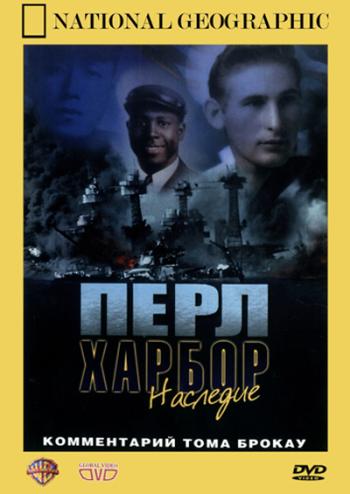 Перл-Харбор: Наследие атаки / Pearl Harbor: Legacy of Attack