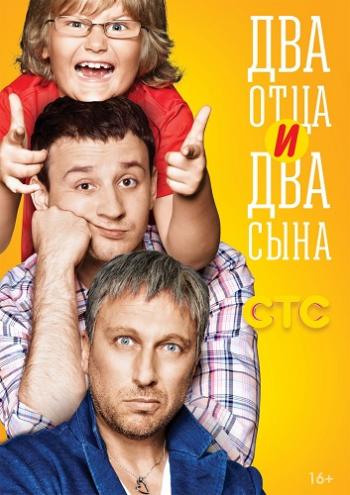 Два отца и два сына (3 сезон: 1-20 серии из 20)