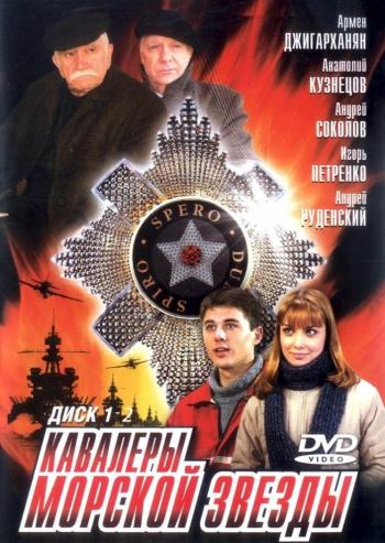 Кавалеры морской звезды (1-8 серии из 8)