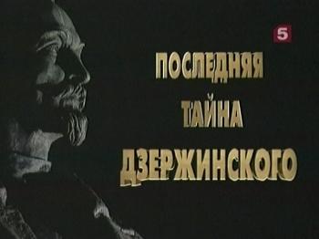 Последняя тайна Дзержинского