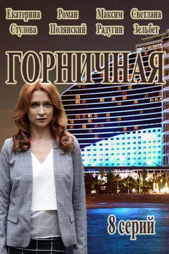 Горничная (1-8 серии из 8)