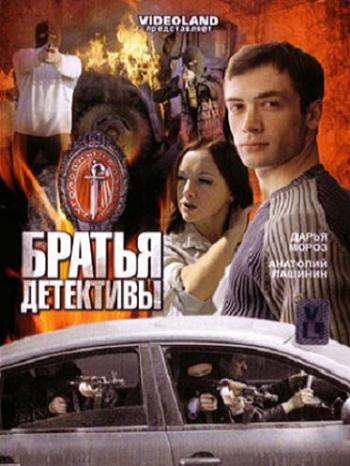 Братья детективы (12 серий из 12)