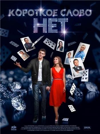 Короткое слово Нет (1-12 серии из 12)
