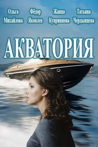 Акватория (1-40 серии из 40)