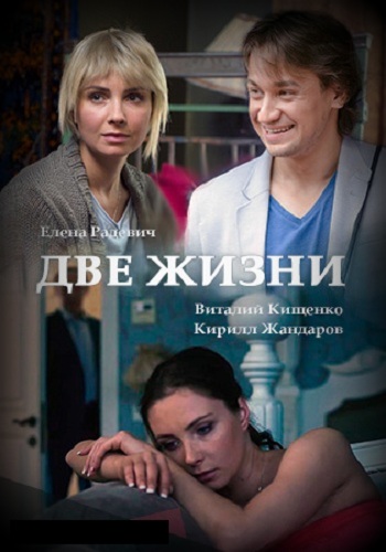Две жизни (1-12 серии из 12)