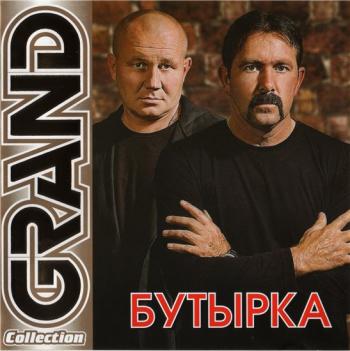 Бутырка - Grand Collection