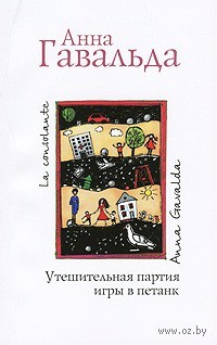 Утешительная партия игры в петанк