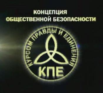 Концепция общественной безопасности .Семинары Санкт-Петербургского отдел. КПЕ