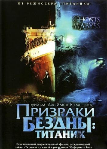 Призраки бездны: Титаник / Ghosts of the Abyss