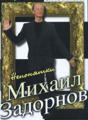 Сборник концертов Михаила Задорнова