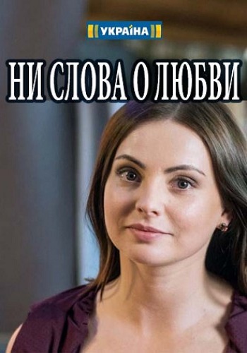 Ни слова о любви (1- серии из 4)