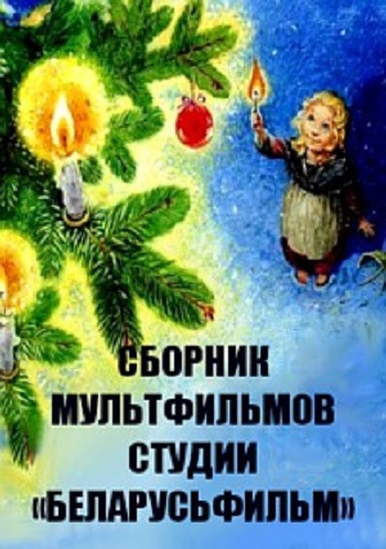 Сборник мультфильмов студии Беларусьфильм