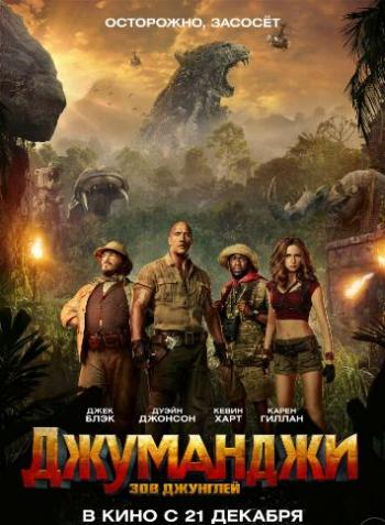 Джуманджи: Зов джунглей / Jumanji: Welcome to the Jungle DUB + VO + AVO