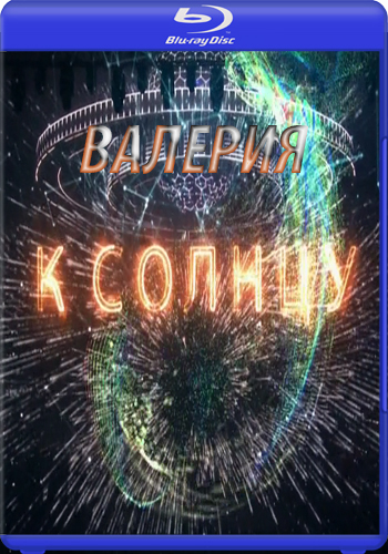 Валерия - К Солнцу