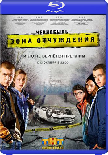 Чернобыль. Зона отчуждения (Сезон: 1-2 . Серии: 1-16 из 16)