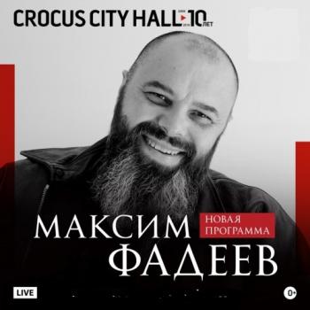 Максим Фадеев - Большой сольный концерт (15.11.2018 г.)