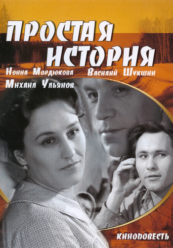 Простая история