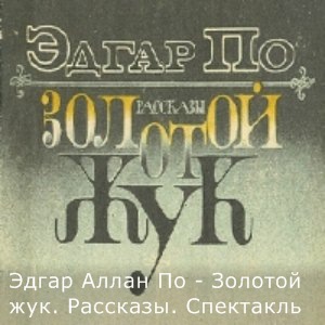 Золотой жук. Рассказы