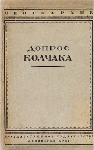 Допрос Колчака )
