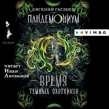Пандемониум 7, Время Темных охотников