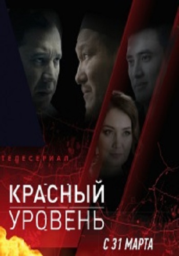 Красный уровень (1-4 серии из 8)
