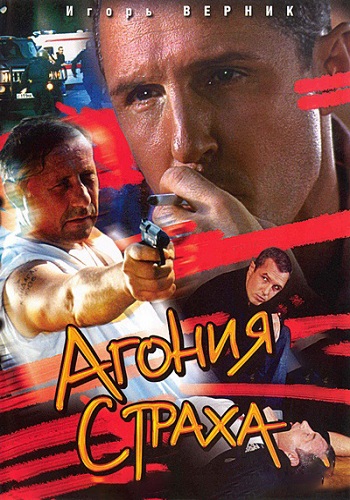 Агония страха (1-12 серии из 12)