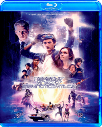 Первому игроку приготовиться / Ready Player One DUB