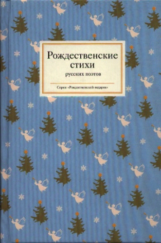 Рождественские стихи русских поэтов )