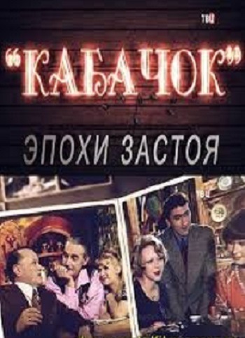 Кабачок эпохи застоя