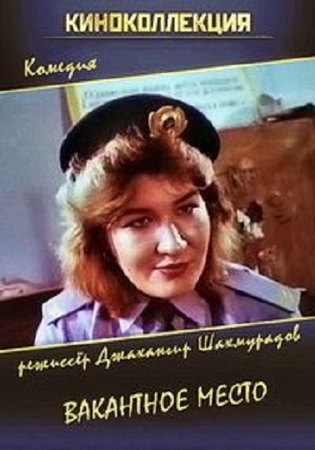 Вакантное место / Bos yer