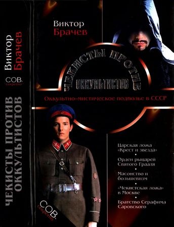 Чекисты против оккультистов