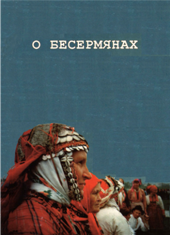 О бесермянах )