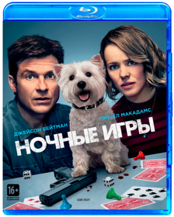 Ночные игры / Game Night DUB