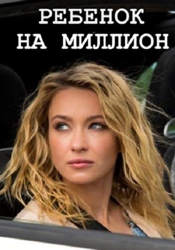 Ребенок на миллион (1-4 серии из 4)