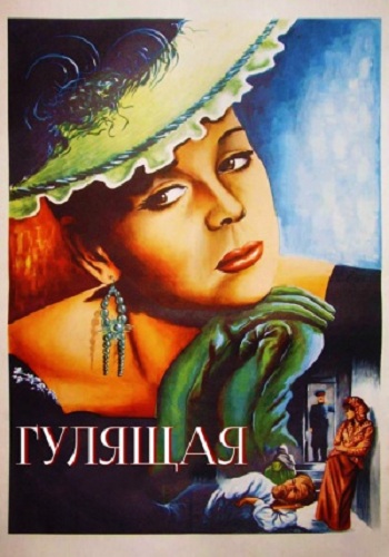Гулящая