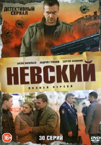 Невский (1-30 серии из 30) , Игорь Драка)