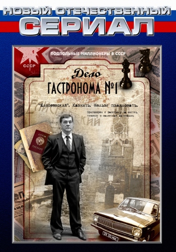 Дело гастронома №1 (1-8 серии из 8)