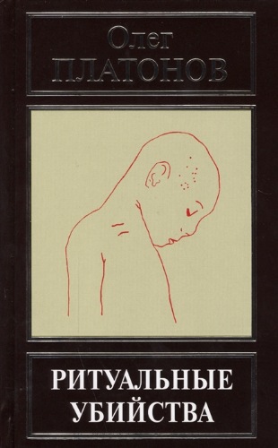 Ритуальные убийства