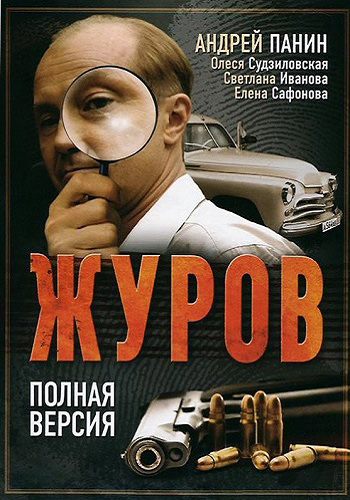 Журов (1-16 серии из 16)