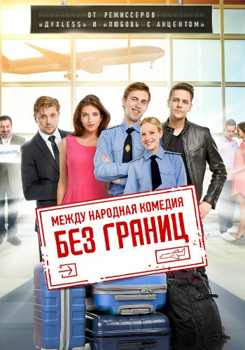 Без границ / Любовь с акцентом и без