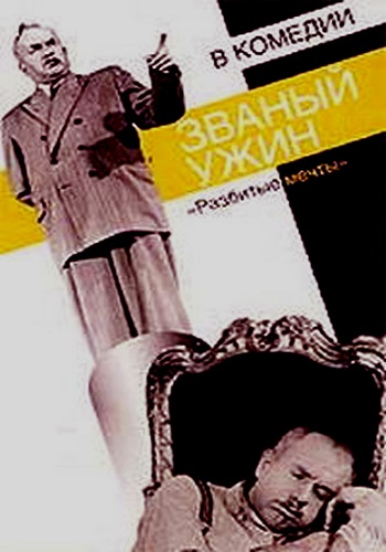 Званый ужин / Разбитые мечты