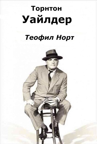 Теофил Норт