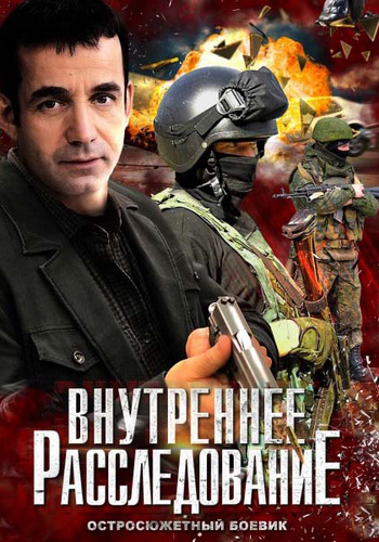 Внутреннее расследование (1-16 серии из 16)