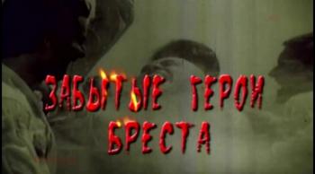 Забытые герои Бреста - солдаты с Кавказа