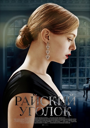 Райский уголок / Посёлок (1- серии из 8)