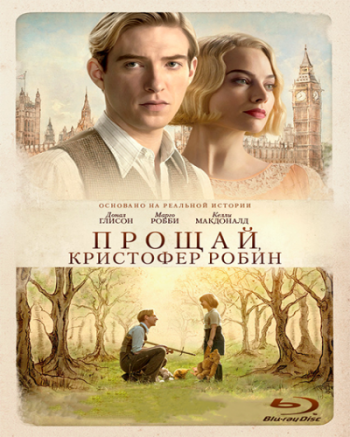 Прощай, Кристофер Робин / Goodbye Christopher Robin MVO+DUB