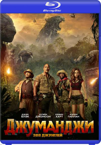 Джуманджи: Зов джунглей / Jumanji: Welcome to the Jungle DUB